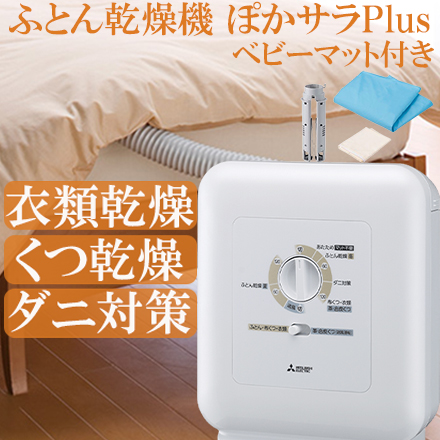 三菱 ふとん乾燥機 ぽかサラPlus+　ベビーマット付き AD-PS70BB-WBM