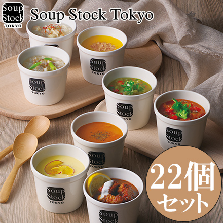 スープストックトーキョー 人気のスープ詰合せ (22個セット) 105916A
