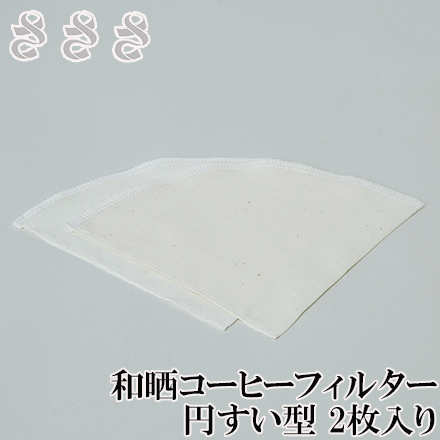 さささ 和晒コーヒーフィルター 円すい型 2枚入り