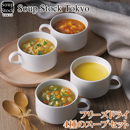 スープストックトーキョー ４種のスープセット 8個入 105622A