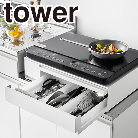 tower タワー IHクッキングヒーターラック 引き出し&スライドテーブル ホワイト 1923