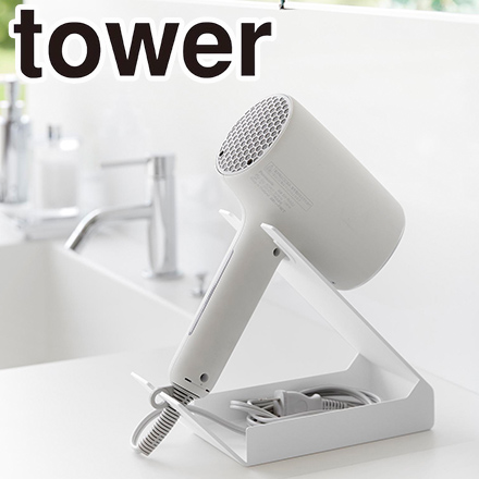 tower タワー 収納付きドライヤー&ヘアーアイロンスタンド ホワイト 1334