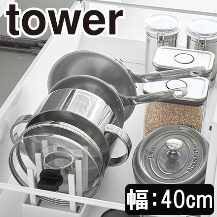 tower タワー シンク下幅調節鍋蓋&フライパン収納スタンド W40 ホワイト 1361