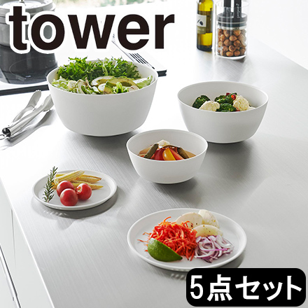 tower タワー 傾けて混ぜやすい調理ボウル 5点セット 電子レンジ対応 ホワイト 1393