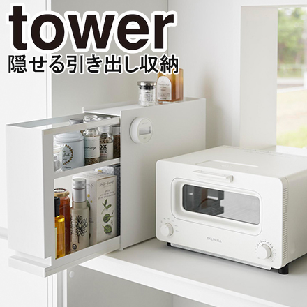 tower タワー 隠せる引き出し収納 ホワイト 1428
