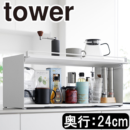 tower タワー 前が開くキッチンカウンター上収納ラック D24 ホワイト 1454