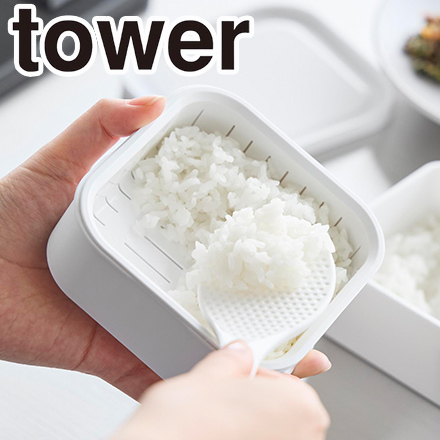 tower タワー 温まりやすい立つ冷凍ごはん容器 一膳 2個組 ホワイト 1471