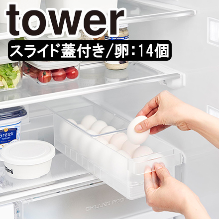 tower タワー 冷蔵庫中蓋付き卵ケース ホワイト 1481