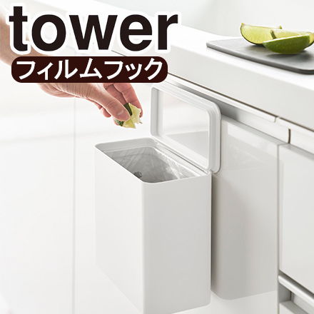 tower タワー フィルムフック 密閉ゴミ箱 ホワイト 1520