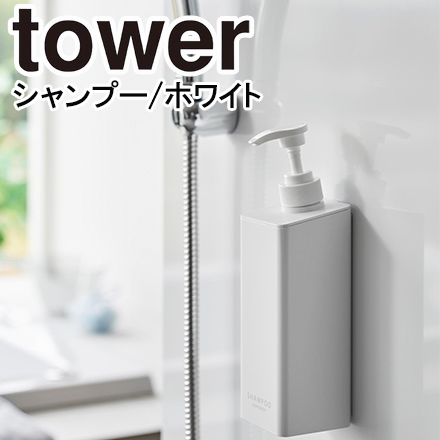 tower タワー たっぷり洗剤が出るマグネットディスペンサー シャンプー ホワイト 1532