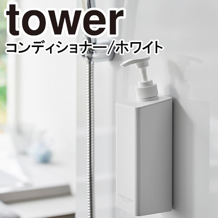 tower タワー たっぷり洗剤が出るマグネットディスペンサー コンディショナー ホワイト 1534
