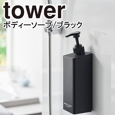 tower タワー たっぷり洗剤が出るマグネットディスペンサー ボディソープ ブラック 1537