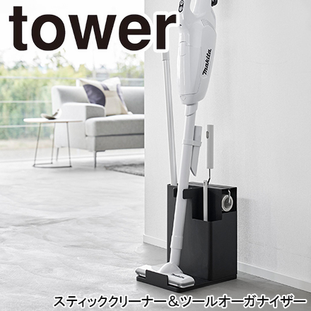 tower タワー スティッククリーナー&ツールオーガナイザー ブラック 1554