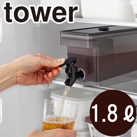 tower タワー 冷蔵庫ドリンクサーバー 1.8L ブラック 1585