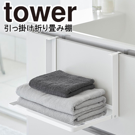 tower タワー 引っ掛け折り畳み棚 ホワイト 1618