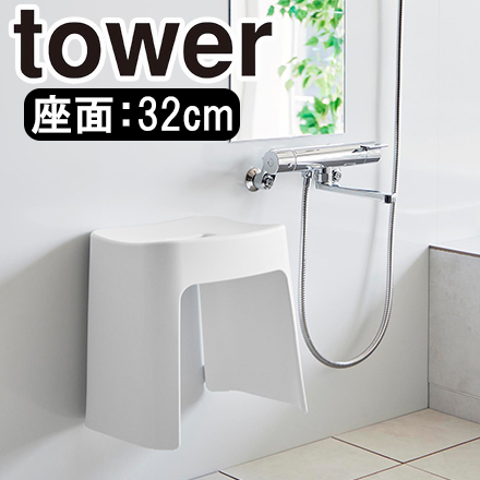 tower タワー 洗いやすいマグネット風呂イス SH32 ホワイト 1653
