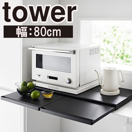 tower タワー キッチン家電下スライドテーブル W80 ブラック 1685