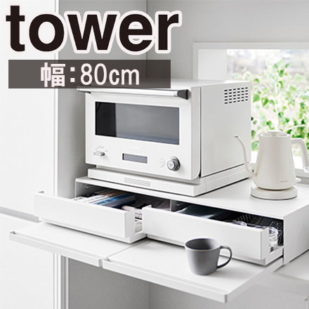 tower タワー ツーウェイキッチン家電下引き出し&スライドテーブル W80 ホワイト 1697