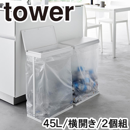 tower タワー スリム蓋付き分別ゴミ袋ホルダー 45L 横開き 2個組 ホワイト 1727