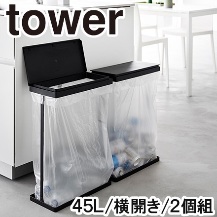 tower タワー スリム蓋付き分別ゴミ袋ホルダー 45L 横開き 2個組 ブラック 1728
