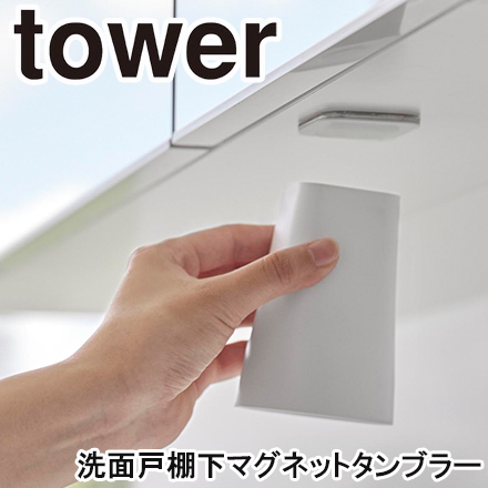 tower タワー フィルムシート洗面戸棚下マグネットタンブラー ホワイト 1751