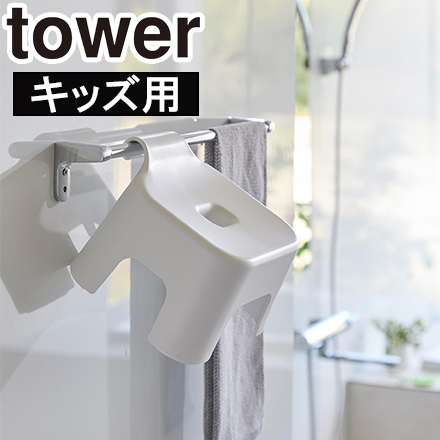 tower タワー 引っ掛け風呂イス キッズ用 SH13 ホワイト 1763