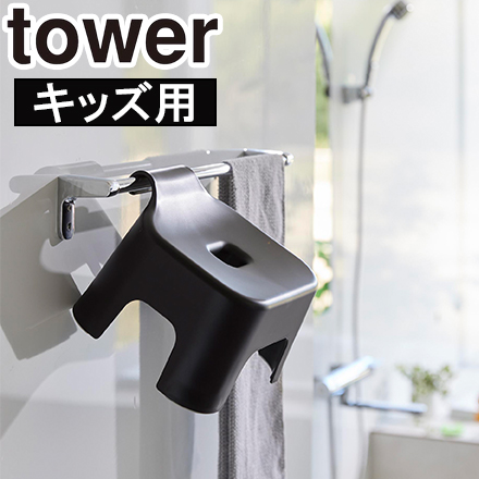 tower タワー 引っ掛け風呂イス キッズ用 SH13 ブラック 1764