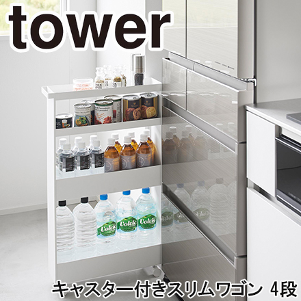 tower キャスター付きスリムワゴン 4段 ホワイト 1806
