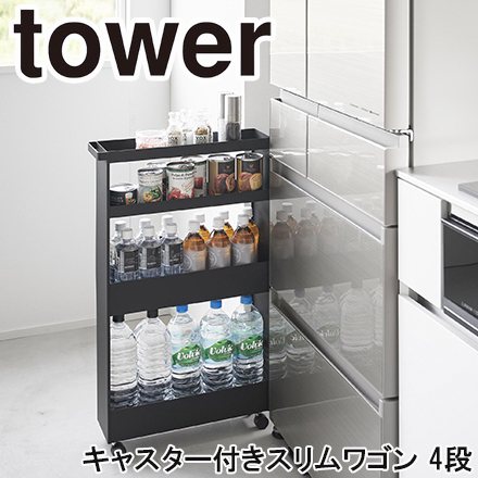tower キャスター付きスリムワゴン 4段 ブラック 1807