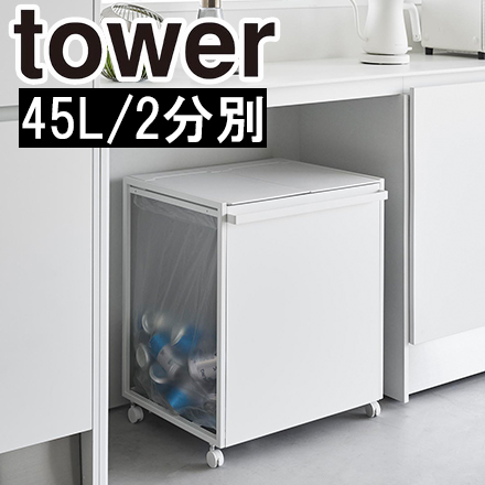tower 蓋付き目隠し分別ダストワゴン タワー 45L 2分別 ホワイト 1820