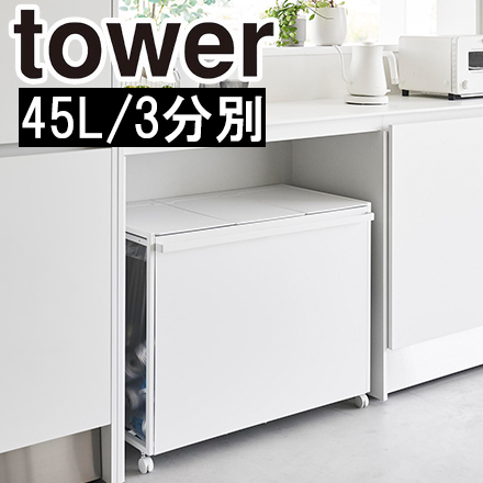 tower 蓋付き目隠し分別ダストワゴン タワー 45L 3分別 ホワイト 1822