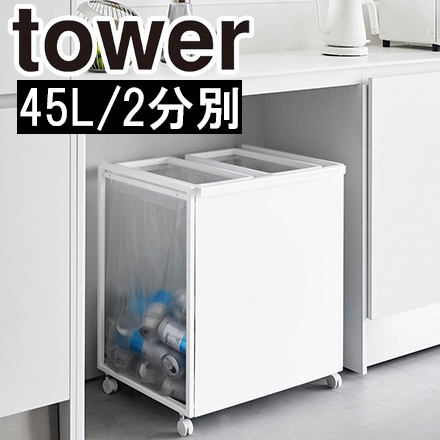 tower 目隠し分別ダストワゴン タワー 45L 2分別 ホワイト 1824