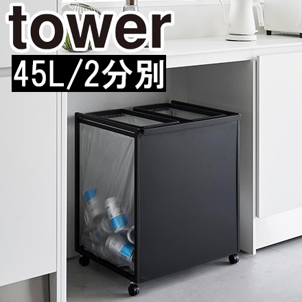 tower 目隠し分別ダストワゴン タワー 45L 2分別 ブラック 1825