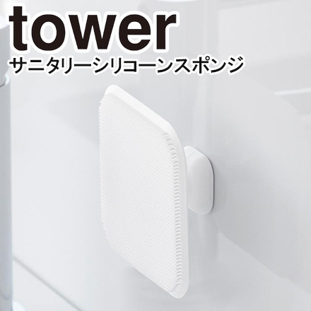 tower タワー マグネットサニタリーシリコーンスポンジ ホワイト 1842