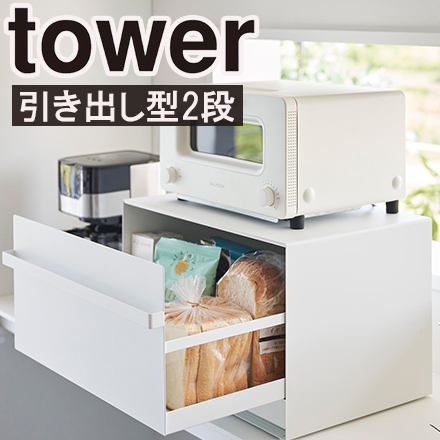 tower タワー ブレッドケース 引き出し型2段 ホワイト 1857