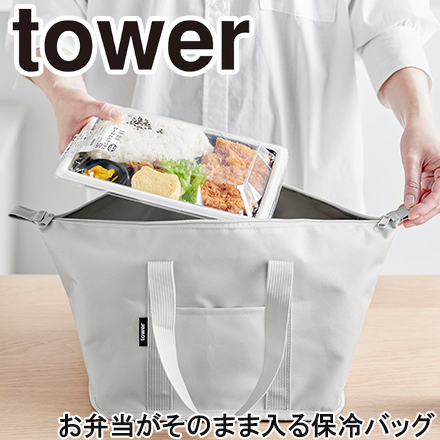 tower タワー スーパー・コンビニ弁当がそのまま入る洗えるお弁当バッグ ライトグレー 1939