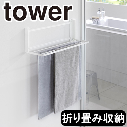 tower タワー ウォール折り畳みバスタオルラック 石こうボード壁対応 ホワイト 1941