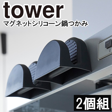 tower タワー マグネットシリコーン鍋つかみ 2個組 ブラック 1958