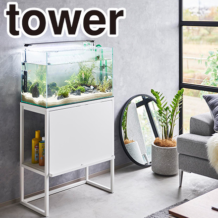 tower タワー 水槽ラック ホワイト 1961