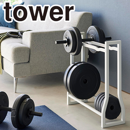 tower タワー ダンベルラック ホワイト 1963