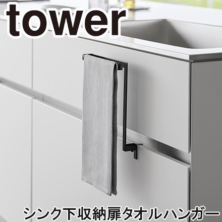 tower タワー キッチンシンク下収納扉タオルハンガー ブラック 1986