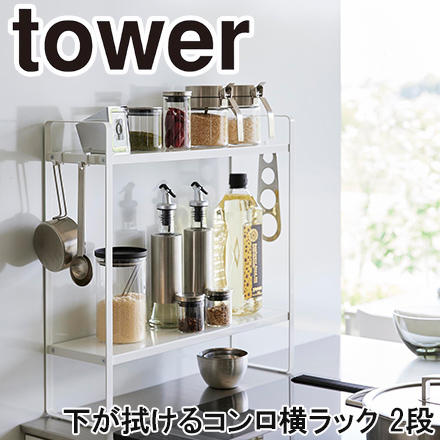 tower タワー 下が拭けるコンロ横ラック 2段 ホワイト 1991