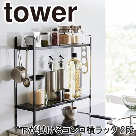 tower タワー 下が拭けるコンロ横ラック 2段 ブラック 1992