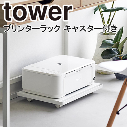 tower タワー プリンターラック キャスター付き ホワイト 2022