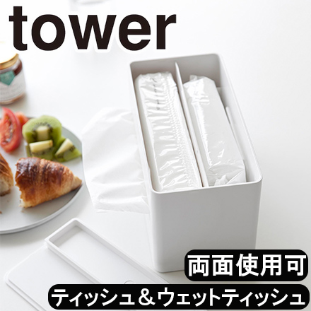 tower タワー 両面コンパクトティッシュ&ウェットシートケース ホワイト 2040