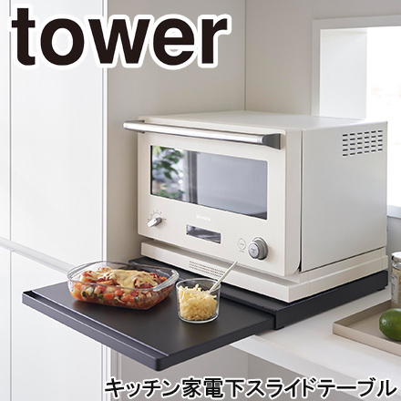 tower タワー キッチン家電下スライドテーブル ブラック 2106