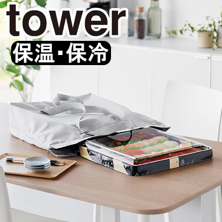 tower タワー 洗える持ち帰り寿司・ピザが入るレジかごかばん ライトグレー 2125