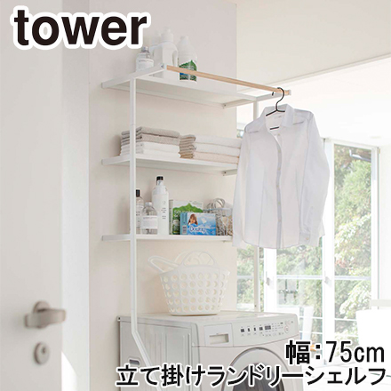 tower タワー 立掛けランドリーシェルフ ホワイト 2482
