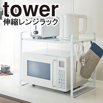 tower 伸縮レンジラック タワー ホワイト 3130