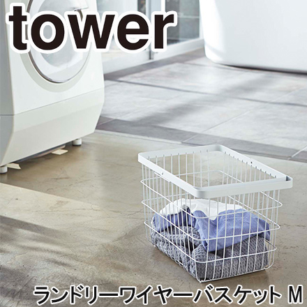 tower タワー ランドリーワイヤーバスケット M ホワイト 3160